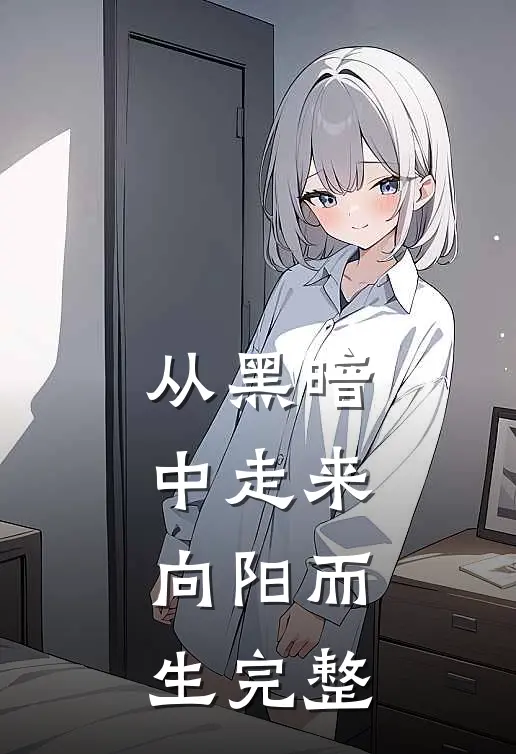 从黑暗中走来，向阳而生完整