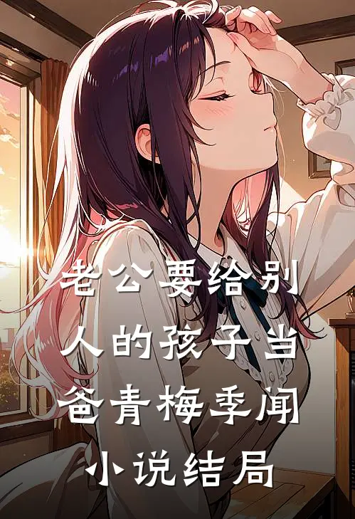 老公要给别人的孩子当爸青梅季闻小说结局