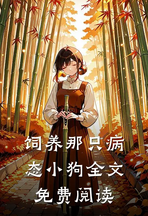 饲养那只病态小狗全文免费阅读