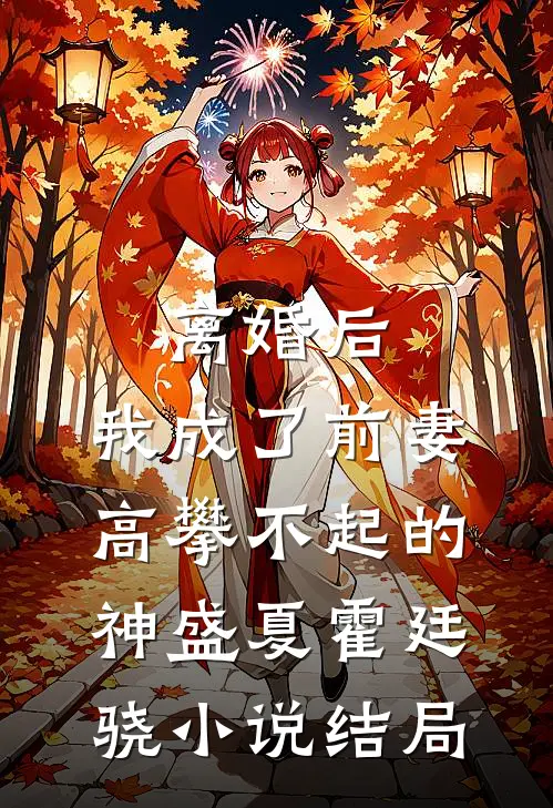 离婚后，我成了前妻高攀不起的神盛夏霍廷骁小说结局