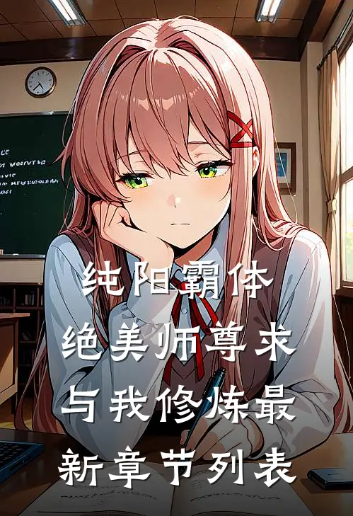 纯阳霸体，绝美师尊求与我修炼最新章节列表