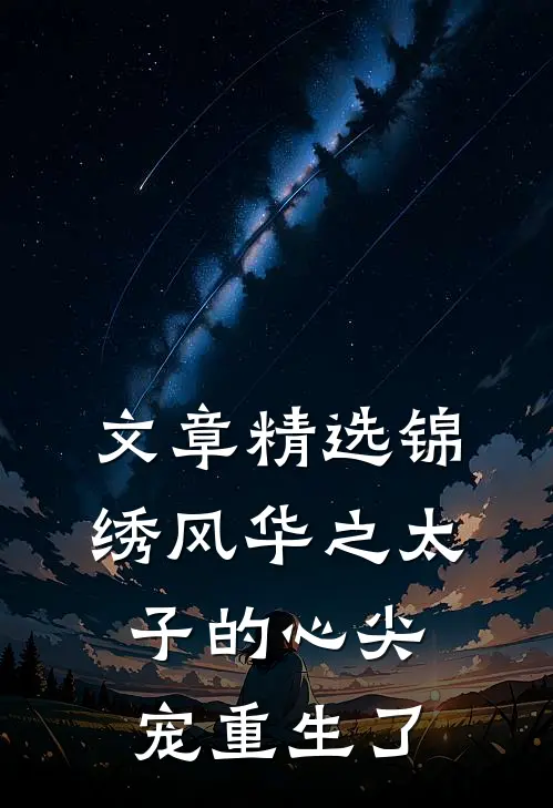 文章精选锦绣风华之太子的心尖宠重生了