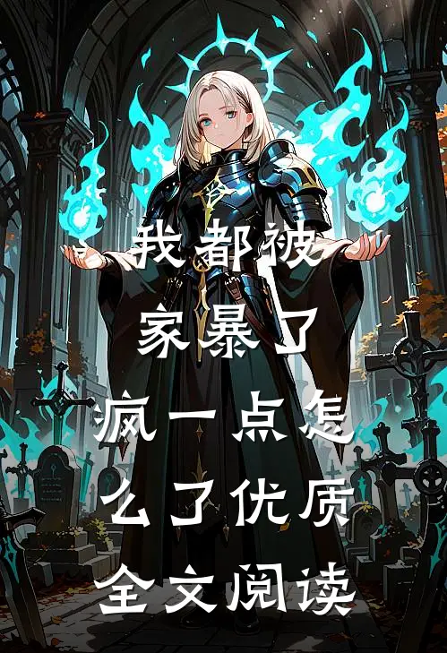 我都被家暴了，疯一点怎么了优质全文阅读