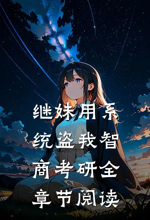 继妹用系统盗我智商考研全章节阅读