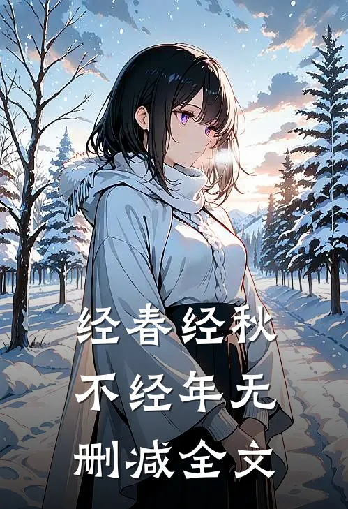 经春经秋不经年无删减全文