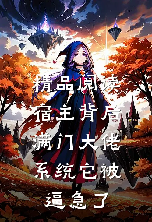 精品阅读宿主背后满门大佬，系统它被逼急了
