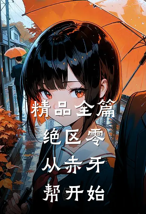 精品全篇绝区零：从赤牙帮开始