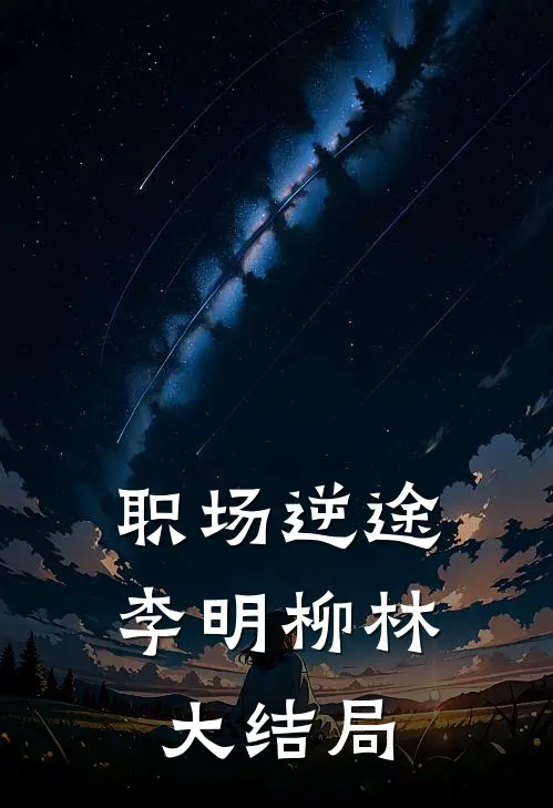 职场逆途李明柳林大结局