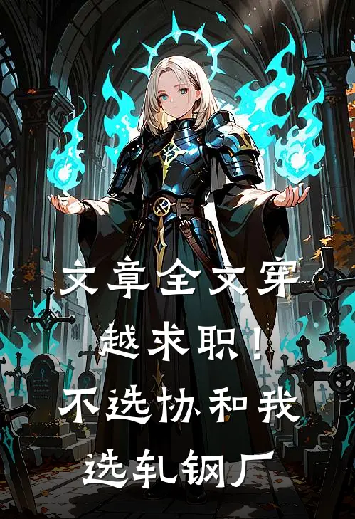 文章全文穿越求职！不选协和，我选轧钢厂