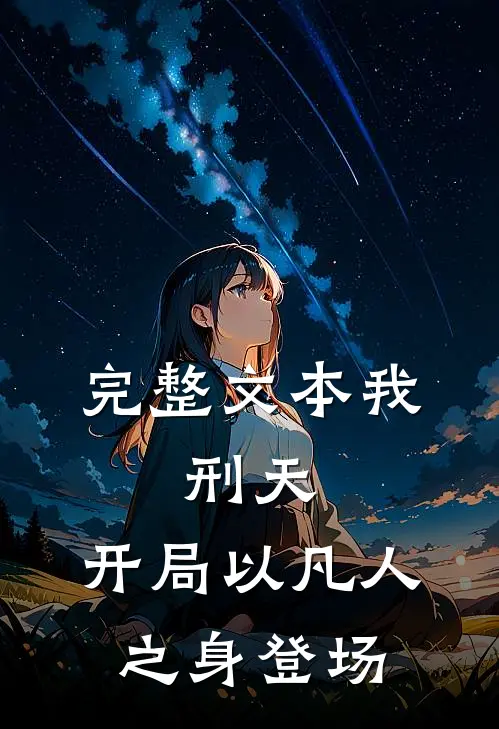 完整文本我，刑天，开局以凡人之身登场