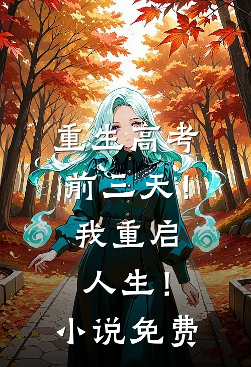 重生高考前三天！我重启人生！小说免费