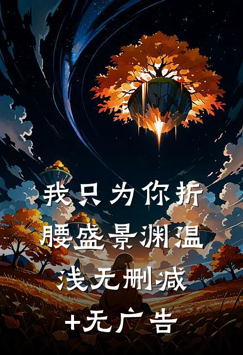 我只为你折腰盛景渊温浅无删减+无广告