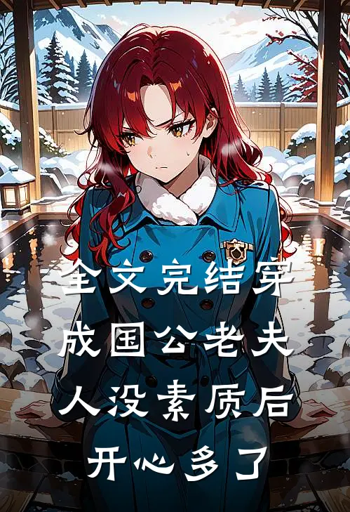 全文完结穿成国公老夫人没素质后开心多了