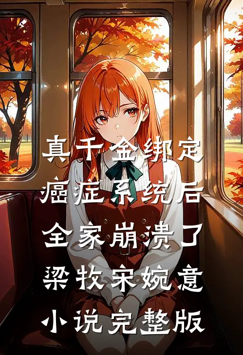 真千金绑定癌症系统后，全家崩溃了梁牧宋婉意小说完整版