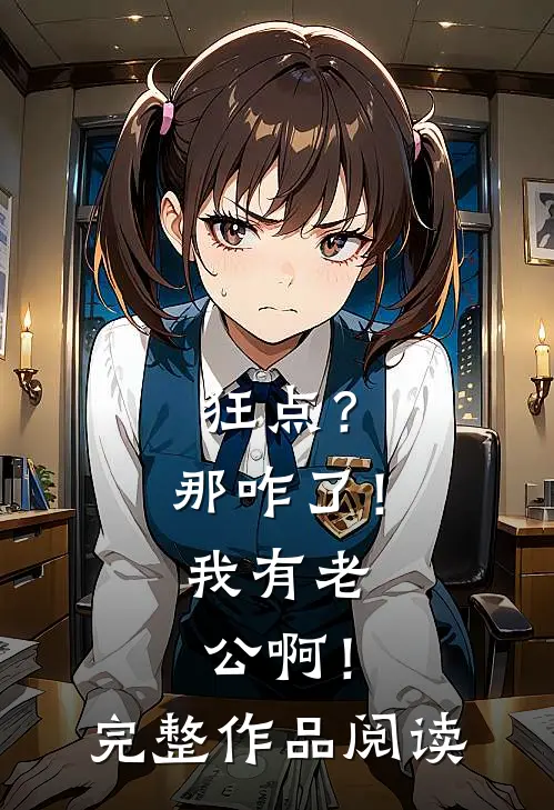 狂点？那咋了！我有老公啊！完整作品阅读