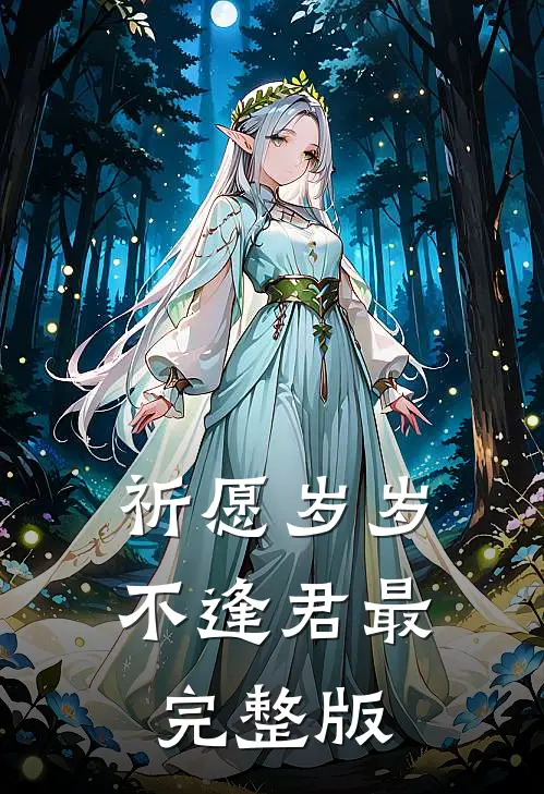 祈愿岁岁不逢君最完整版