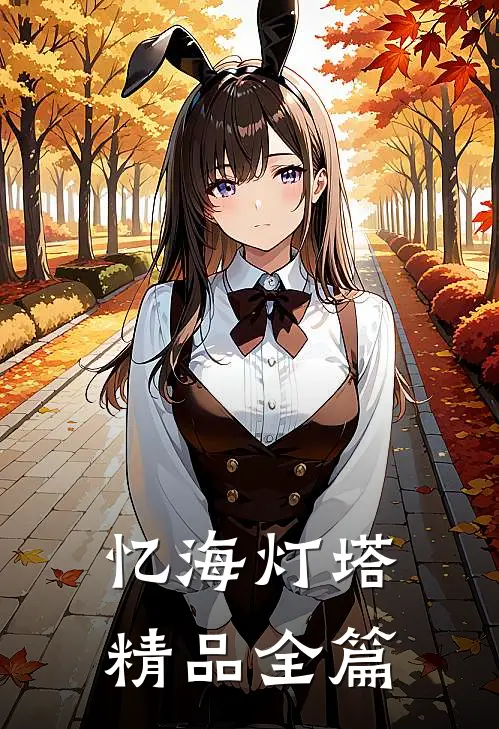 忆海灯塔精品全篇