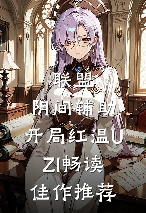 联盟：阴间辅助，开局红温UZI畅读佳作推荐