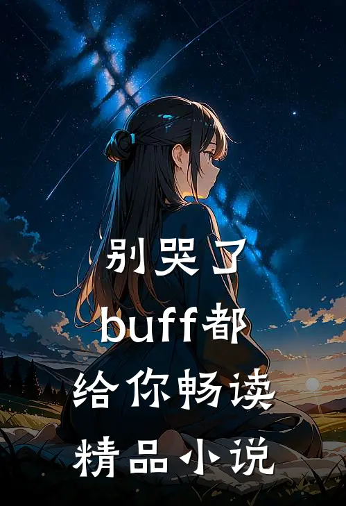 别哭了，buff都给你畅读精品小说