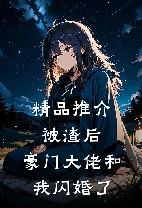 精品推介被渣后，豪门大佬和我闪婚了