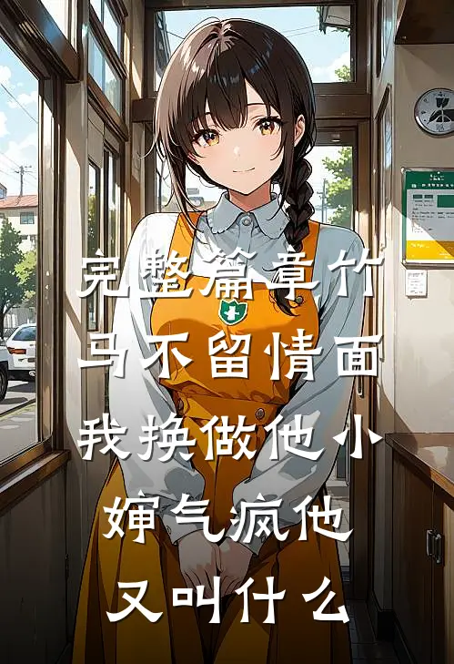 完整篇章竹马不留情面,我换做他小婶气疯他又叫什么