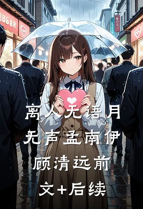 离人无语月无声孟南伊顾清远前文+后续