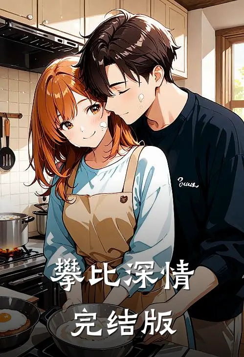 攀比深情完结版