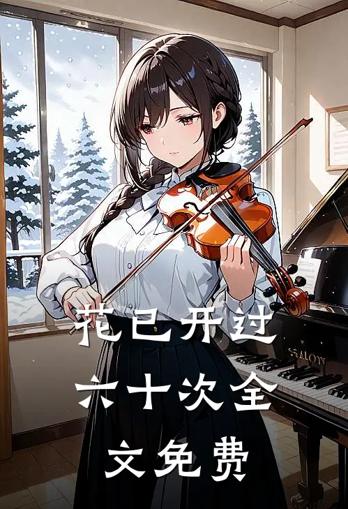 花已开过六十次全文免费