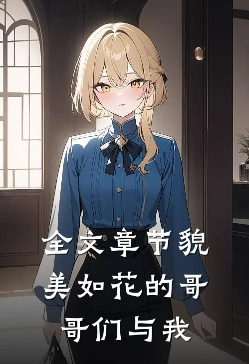 全文章节貌美如花的哥哥们与我