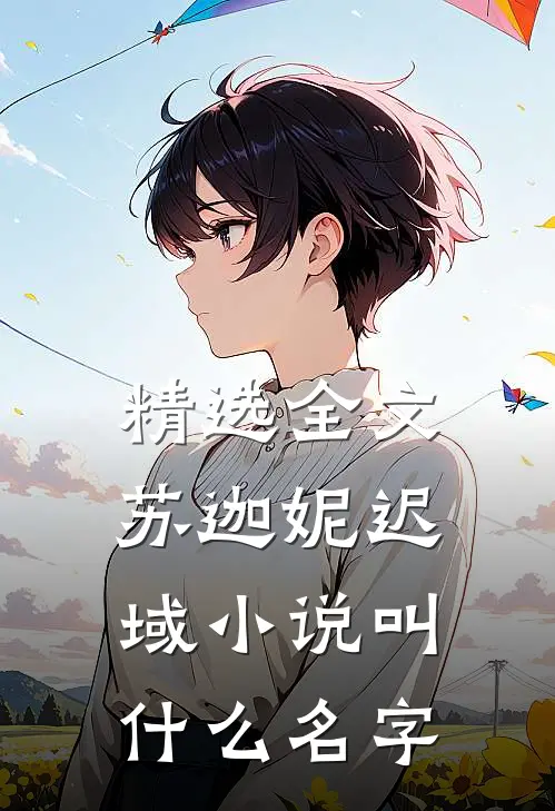 精选全文苏迦妮迟域小说叫什么名字
