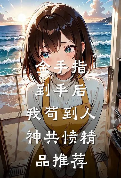 金手指到手后，我苟到人神共愤精品推荐