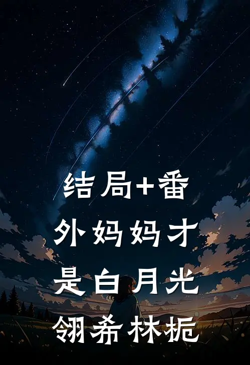 结局+番外妈妈才是白月光翎希林栀