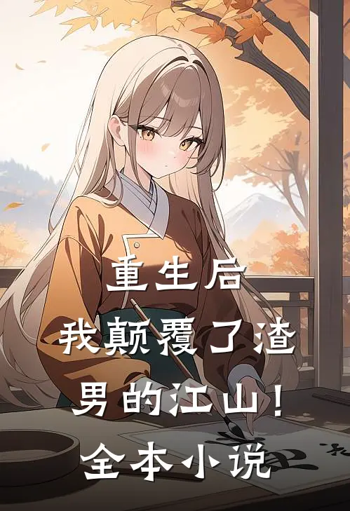 重生后，我颠覆了渣男的江山！全本小说