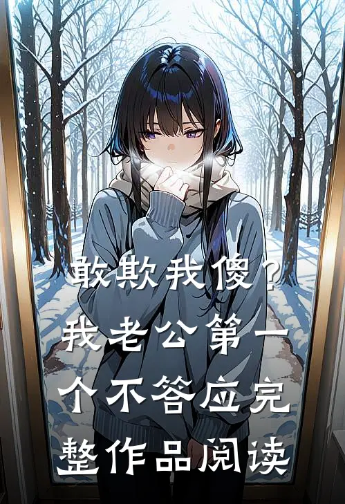 敢欺我傻？我老公第一个不答应完整作品阅读