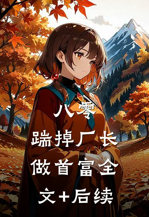 八零：踹掉厂长做首富全文+后续