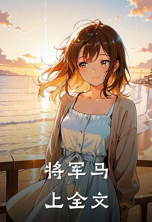 将军马上全文