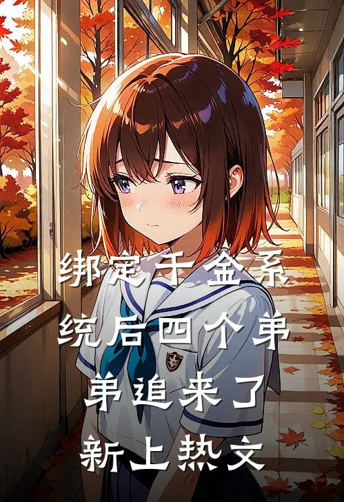 绑定千金系统后四个弟弟追来了新上热文