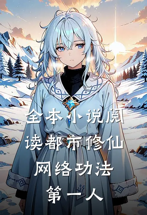 全本小说阅读都市修仙：网络功法第一人