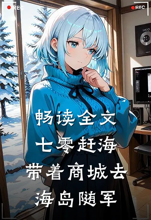 畅读全文七零赶海，带着商城去海岛随军