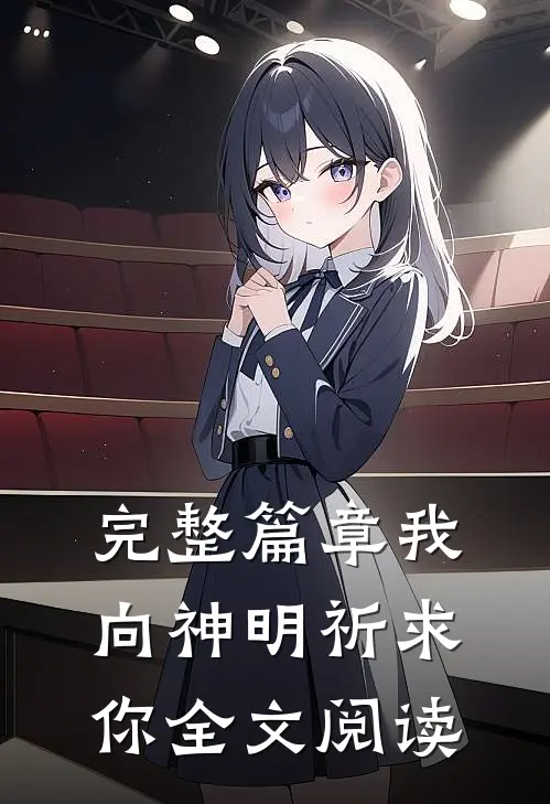 完整篇章我向神明祈求你全文阅读