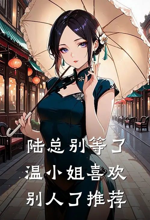 陆总别等了，温小姐喜欢别人了推荐