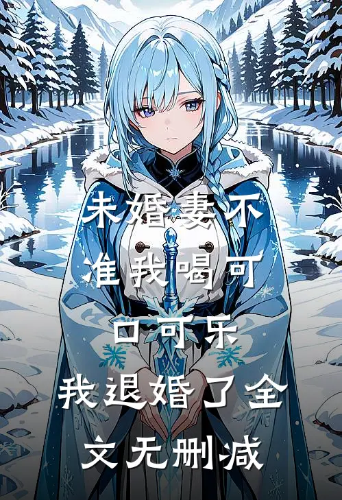 未婚妻不准我喝可口可乐，我退婚了全文无删减