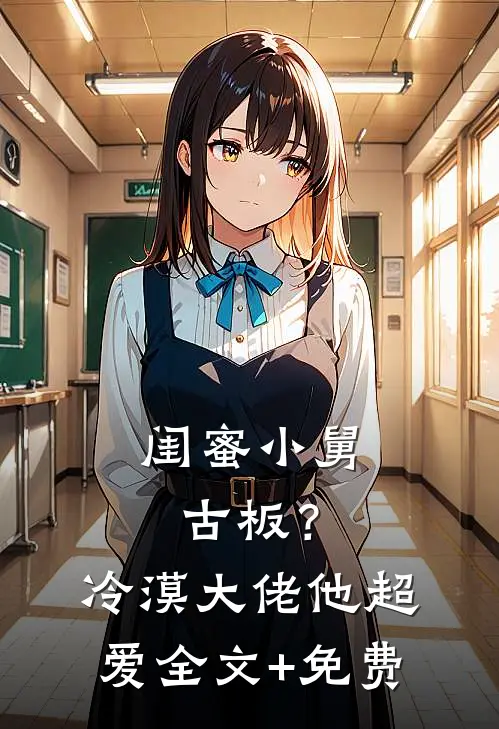 闺蜜小舅古板？冷漠大佬他超爱全文+免费
