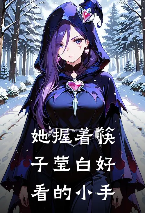 她握着筷子莹白好看的小手