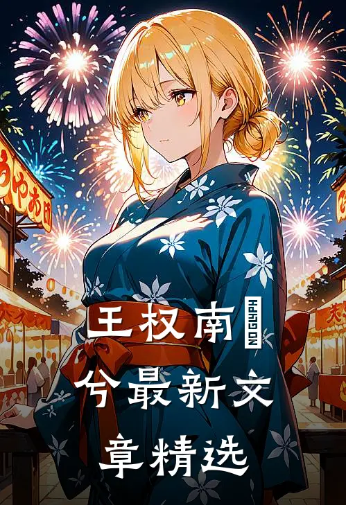 王权南玥兮最新文章精选