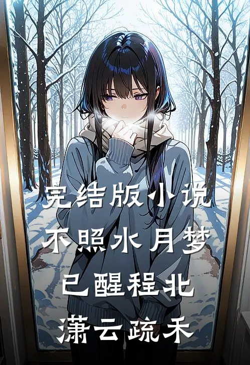 完结版小说不照水月梦已醒程北潇云疏禾