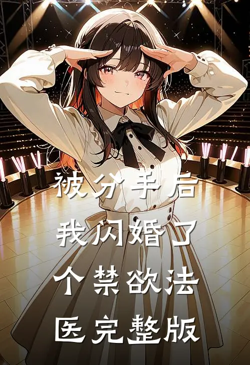 被分手后，我闪婚了个禁欲法医完整版