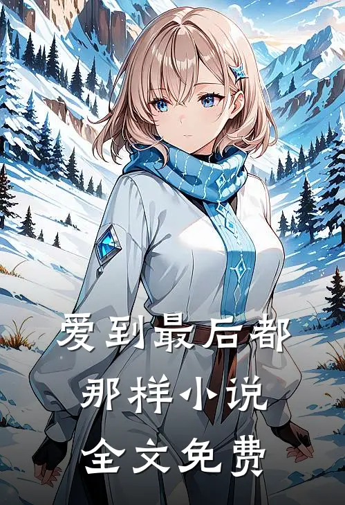 爱到最后都那样小说全文免费