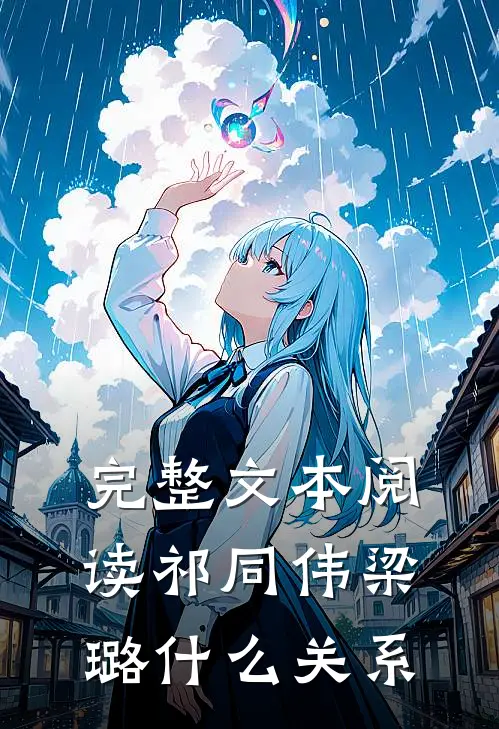 完整文本阅读祁同伟梁璐什么关系