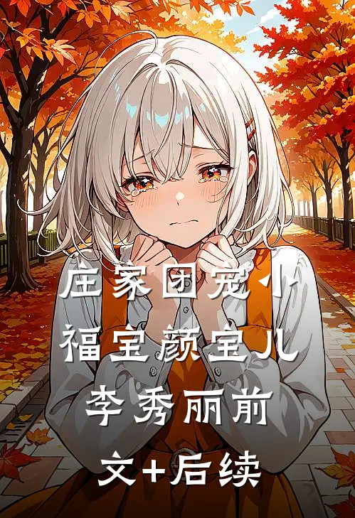 庄家团宠小福宝颜宝儿李秀丽前文+后续